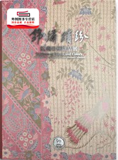 现货【外图台版】锦绣缤纷－院藏亚洲织品展(南院) / 阙碧芬、蔡旭清　文字撰述 故宫博物院