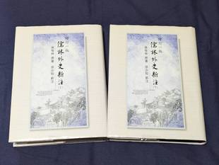 现货【外图台版】儒林外史新注 / 吴敬梓原著 徐少知新注 里仁