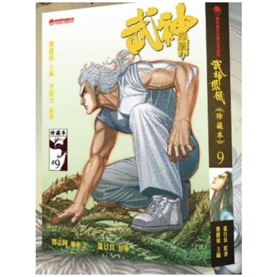武神凤凰珍藏本9/海洋创作