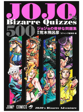 现货【外图台版】JOJO's Bizarre Quizzes 500 JOJO的奇妙问题集 / 荒木 飞吕彦 (原作) Vジャンプ编辑部 (编辑) 东立 漫画问题集