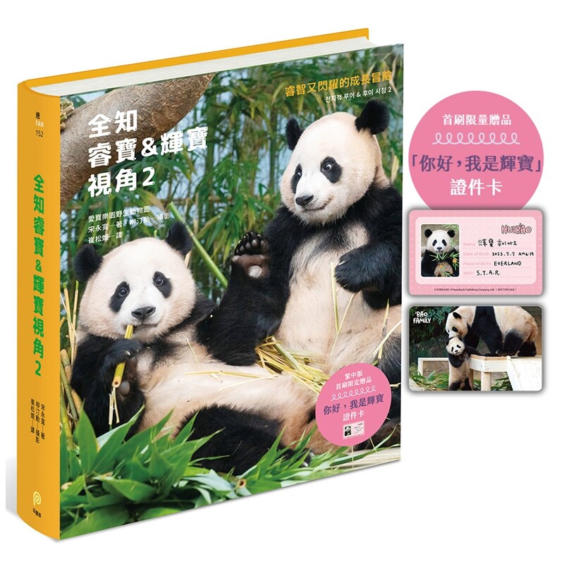 全知睿宝&辉宝视角2【首刷限量