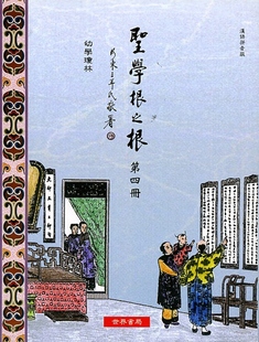 预售【外图台版】圣学根之根第四册（汉语拼音版）─幼学琼林/世界书局