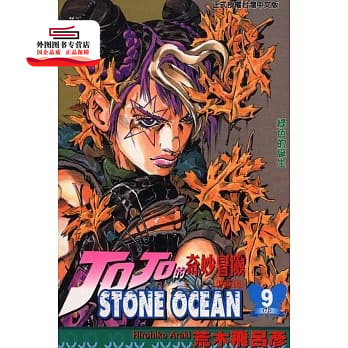 现货【外图台版漫画】JOJO的奇妙冒险：STONE OCEAN 9 / 荒木飞吕彦 东立