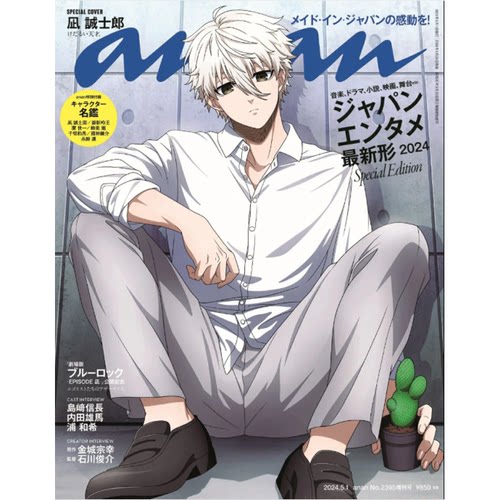 现货 日文原版 anan増刊 2024年5/1号增刊特别版 蓝色禁区封面 スペシャルエディション 2024年5/1号 /   マガジンハウス