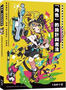 插画技巧 「角色」 设计与画法 现货 北星出版 利用缤纷流行色彩吸引目光 くるみつ 社 外图台版