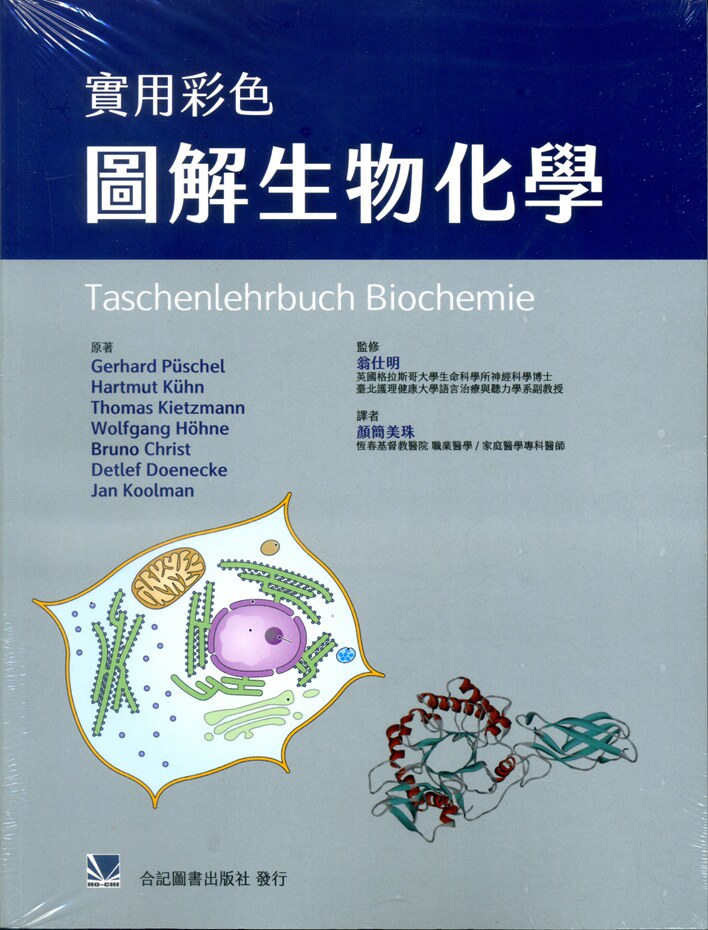 预售【外图台版】实用彩色图解生物化学 / Thomas Kietzmann、Wolfgang H&ouml;hne、Bruno Christ、Detlef Doenecke、Jan Koolman合记