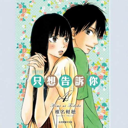 只想告诉你爱藏版4/东立