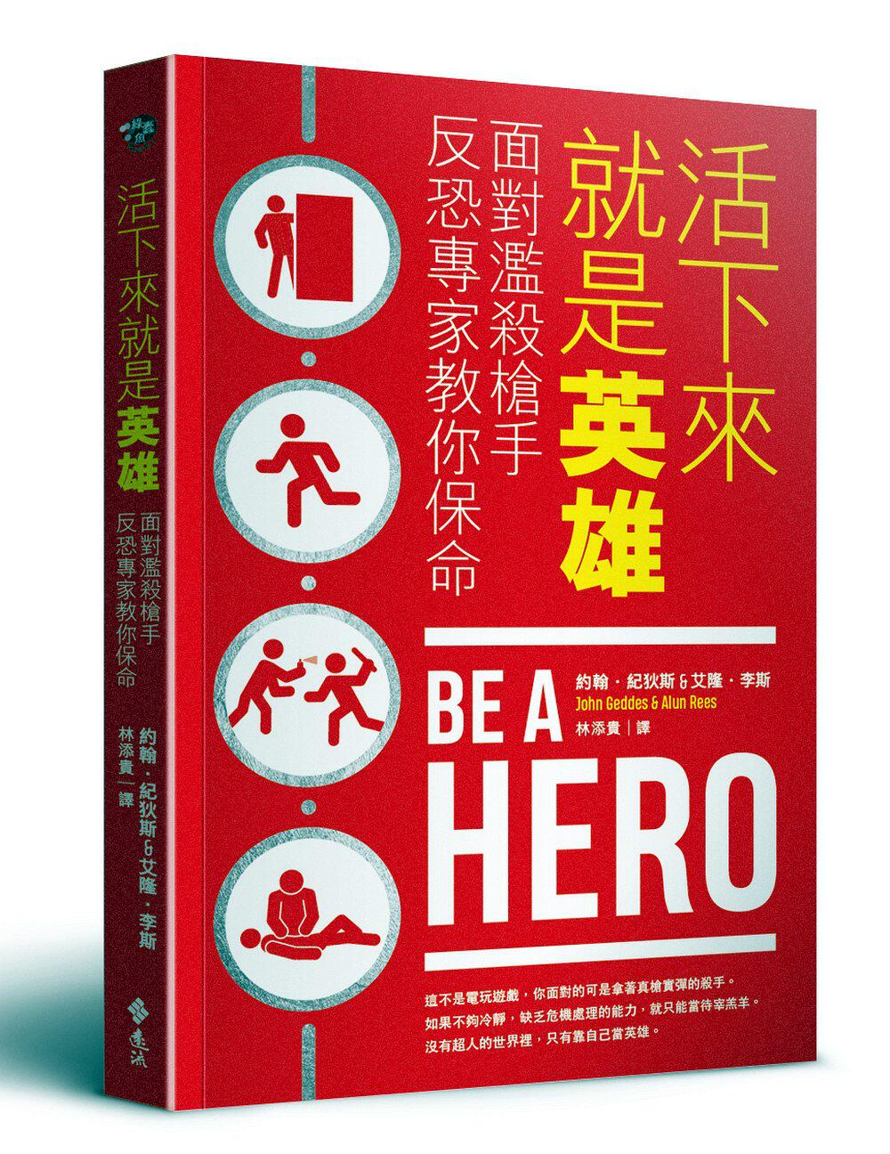 预售【外图台版】活下来就是英雄：面对滥杀枪手反恐专家教你保命/约翰.纪狄斯、艾隆.李斯著，林添贵译属于什么档次？