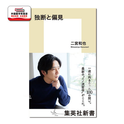现货 日文原版 二宫和也新书 独断と偏见（仮） 独断和偏见   /  二宫流哲学 集英社