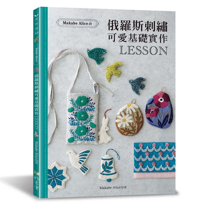 预售【外图台版】Makabe Alice：俄罗斯刺绣可爱基础实作LESSON / Makabe Alice 雅书堂