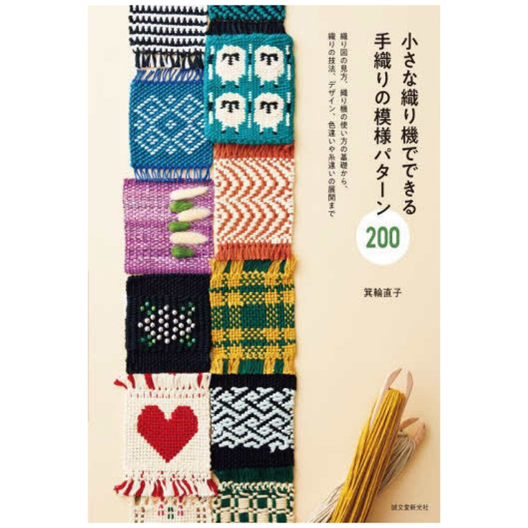 预售 日文原版 小型织布机编织图案纹样200例 小さな织り机でできる 手织りの模様パターン200 织り図の见方、织り机の使い方の