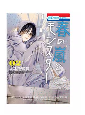 预售【外图台版漫画】春之风暴与怪兽 2 / ミユキ蜜蜂 长鸿