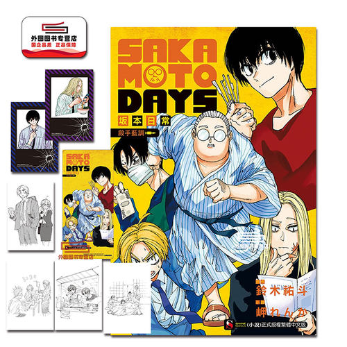 现货【外图台版轻小说】SAKAMOTO DAYS 坂本日常 杀手蓝调（全）(首刷限定版) 首刷附书卡+明信片6入+拍立得透卡2入 / 东立