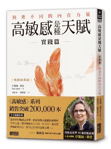 预售【外图台版】高敏感是种天赋实践篇：与众不同的内在力量 / 伊丽丝．桑德 三采图片