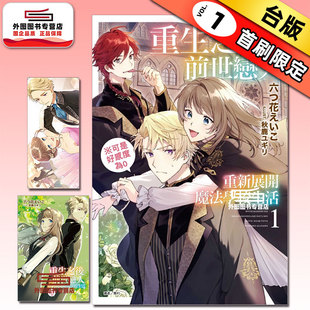 现货【外图台版轻小说】重生之后与前世恋人重新展开魔法学校生活※可是好感度为0 第1集 (首刷限定版)首刷附书卡+小册子 /  东立