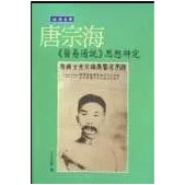 晚清名医唐宗海医易通说思想研究