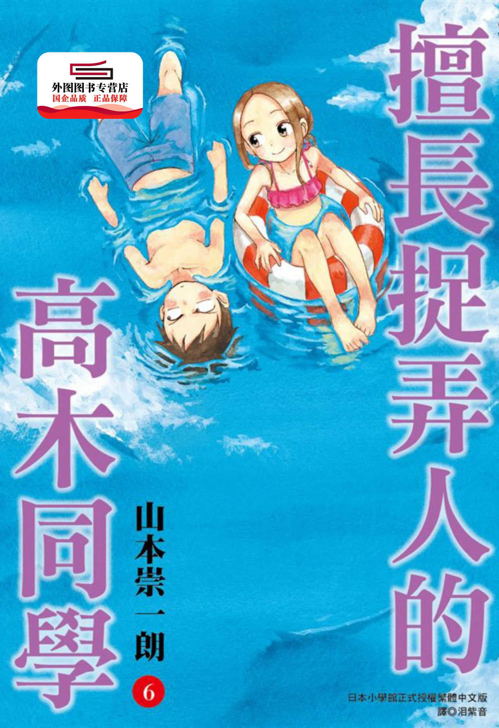 现货【外图台版漫画】擅长捉弄人的高...