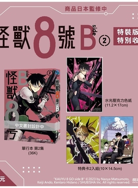 现货【外图台版漫画】怪兽8号 side B(2) 特装版 / 原作： 松本直也× 安藤敬而　 漫画： 肥田野健太郎 长鸿