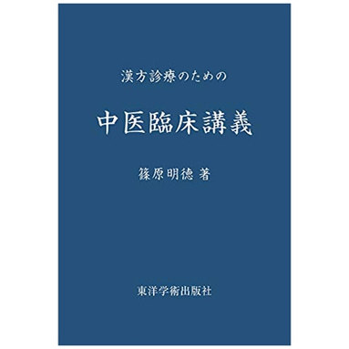 汉方诊疗のための中医临床讲义