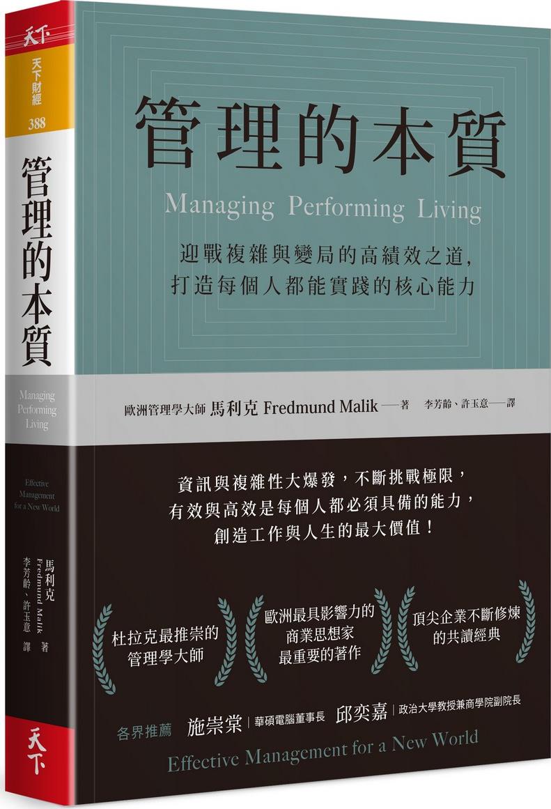 管理的本质/天下杂志