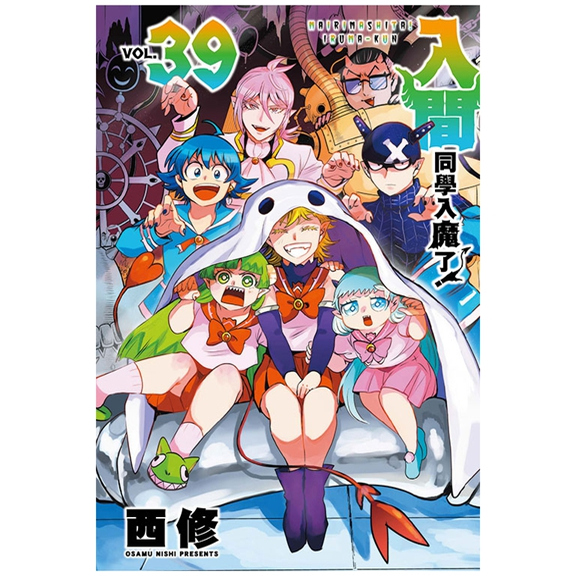 入间同学入魔了！39/东立