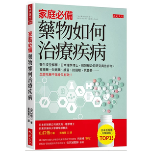 药物如何治疗疾病：医生没空解释 日本理学博士 感冒 外图台版 失眠药 家庭必备 胃肠药 预售 前制药公司研究员告诉你