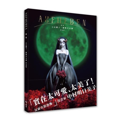 预售【外图台版】AUFHEBEN ―扬弃― 石长樱子/植物少女园作品集 / 石长樱子  植物少女园 北星