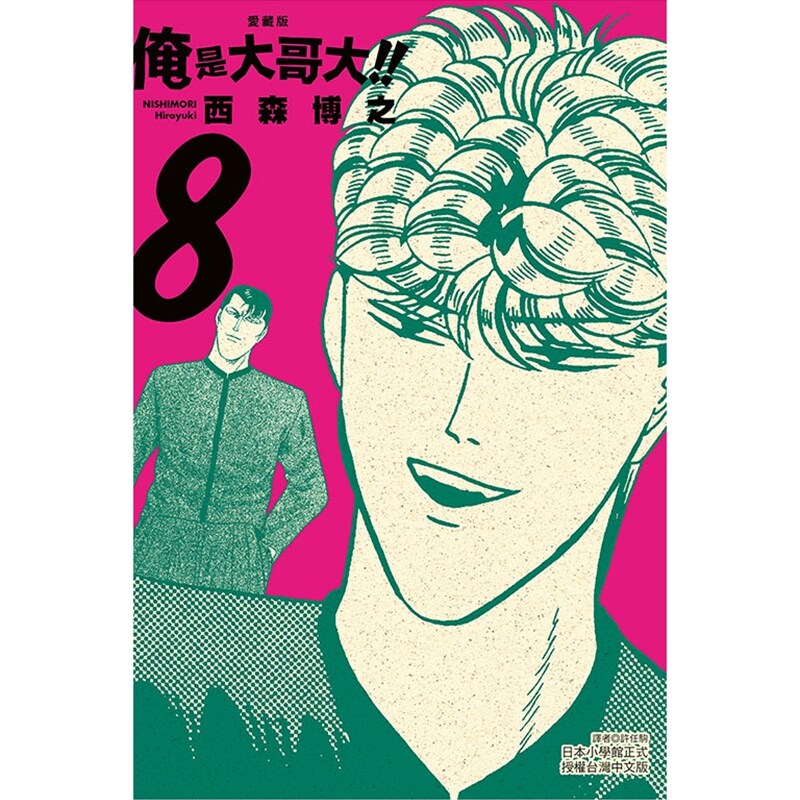 预售【外图台版漫画】俺是大哥大!! 爱藏版 8(首刷附录版)首刷附相卡 / 西森 博之 东立