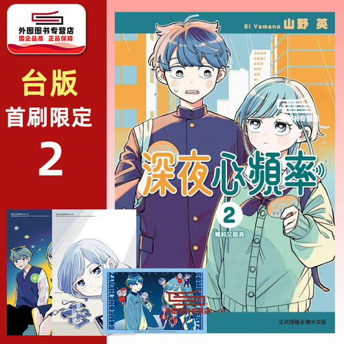 深夜心频率2首刷限定版