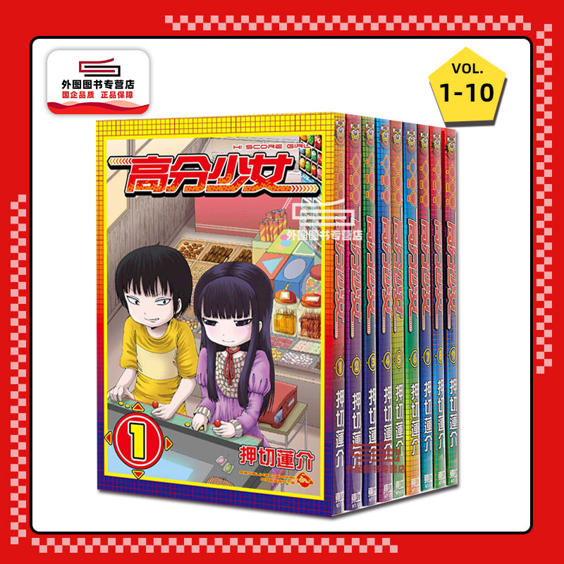 高分少女1-10完/东立