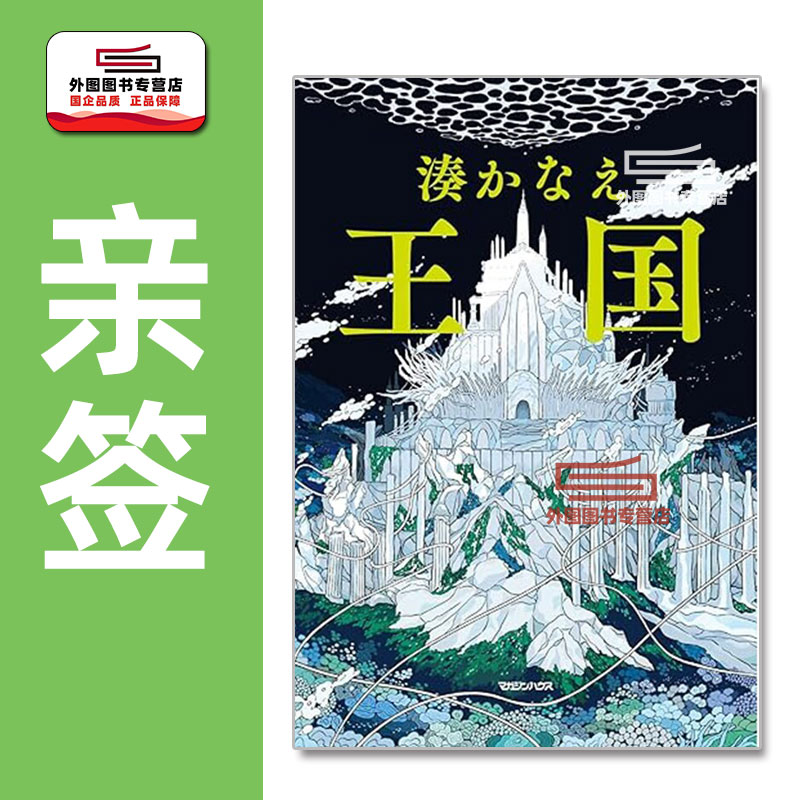 (亲签)王国凑佳苗新作日文