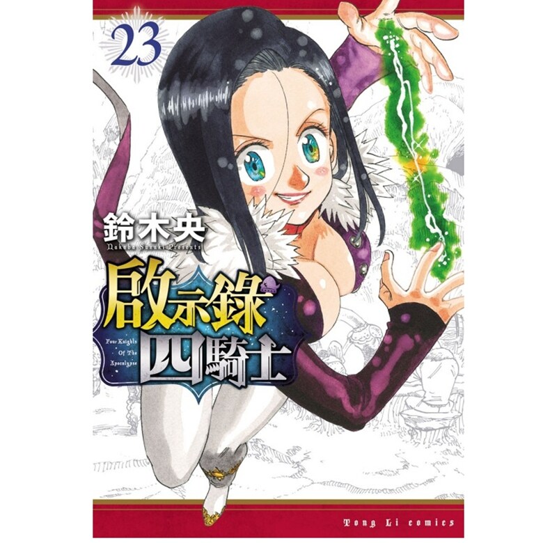 预售【外图台版漫画】启示录四骑士 23 / 铃木央 东立