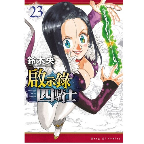 启示录四骑士23/铃木央东立