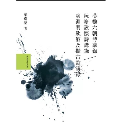 预售【外图台版】叶嘉莹说汉魏六朝诗套书（共3册） 汉魏六朝诗讲录 阮籍咏怀诗讲录 陶渊明饮酒及拟古诗讲录 / 叶嘉莹