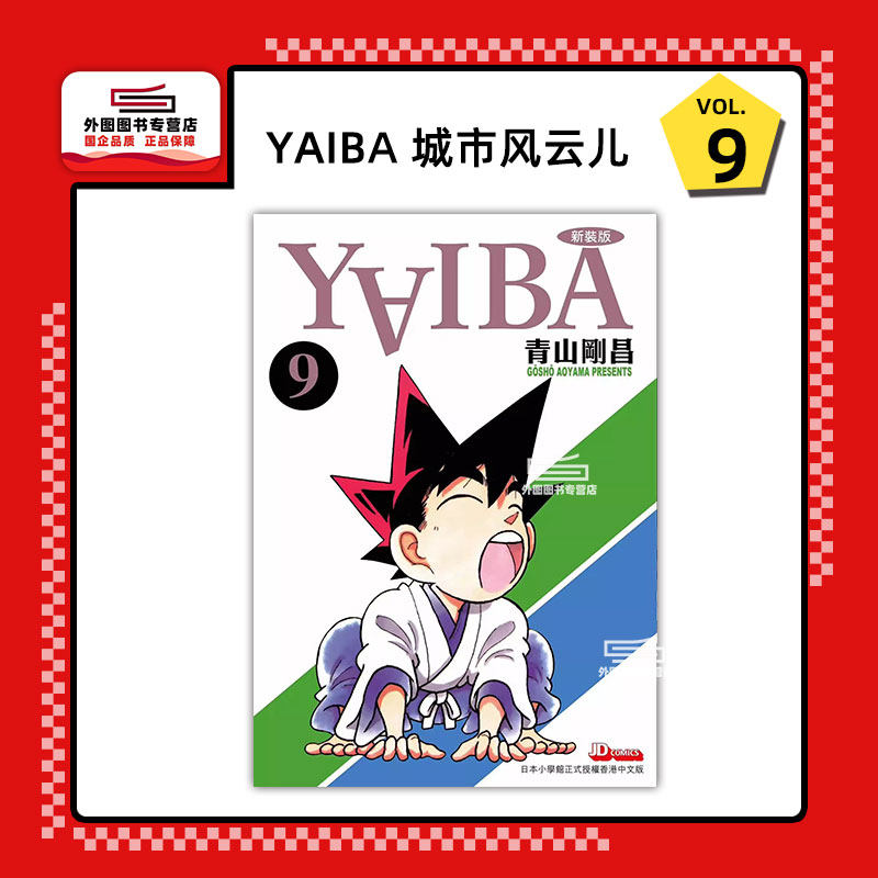 YAIBA城市风云儿9/玉皇朝