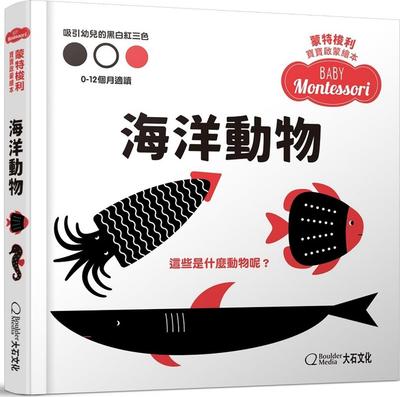 蒙特梭利宝宝启蒙绘本：海洋动物