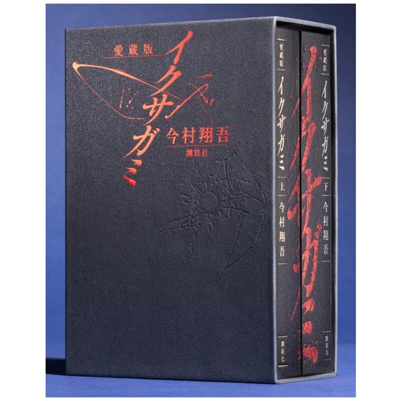 预售 日文原版 武士生死斗 爱藏版 今村翔吾亲签 赠收藏证书及书签 Netflix同名剧 冈田准一 战神 爱蔵版　イクサガミ