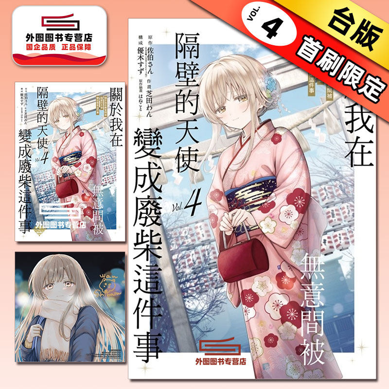 现货 【外图台版漫画】  关于我在无意间被隔壁的天使变成废柴这件事 4（首刷限定版）首刷附小册子+色纸 /    东立