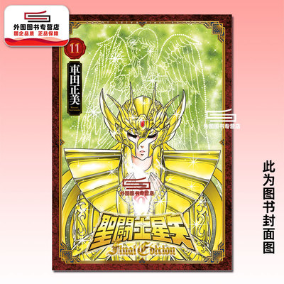 圣斗士星矢FinalEdition11