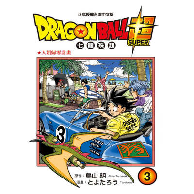 现货【外图台版漫画】DRAGON BALL超七龙珠超 3/とよたろう-漫画；鸟山明-原作 东立