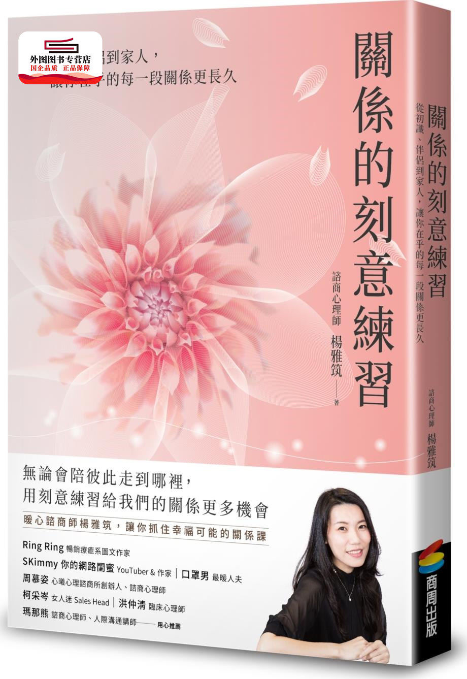 预售【外图台版】关系的刻意练习：从初识、伴侣到家人，让你在乎的每一段关系更长久 / 杨雅筑 商周文化