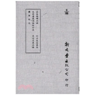 记月表正譌 新文丰 汪本隶释刊误 已久有老化发黄迹象 出版 平装 订正史记真本史 国语校文 文史通义补编 外图台版 预售
