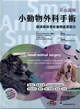 现货【外图台版】彩色图解小动物外科手术：错误与并发症案例处置指引 / Rodolfo Brühl Day、María Elena Martínez合记