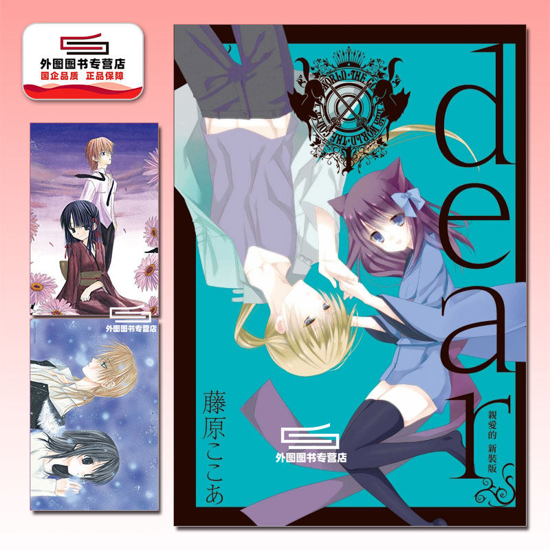 现货【外图台版漫画】dear亲爱的 新装版 1 首刷限定版 首刷附典藏彩卡(2入) / 藤原ここあ 东立,书籍/杂志/报纸,漫画类原版书,淘宝优惠券,粉丝福利购,淘宝优惠卷