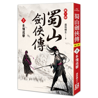 蜀山剑侠传7多情成孽