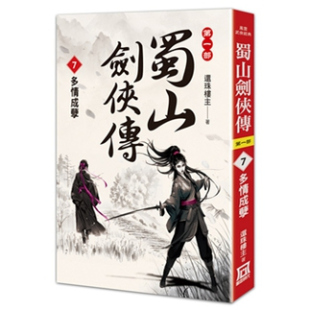 外图台版 还珠楼主 蜀山剑侠传 多情成孽 风云时代 现货
