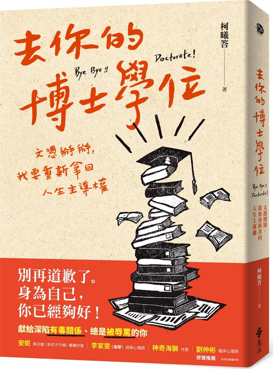 预售【外图台版】去你的博士学位：文凭掰掰，我要重新拿回人生主导权/柯曦答远流-封面