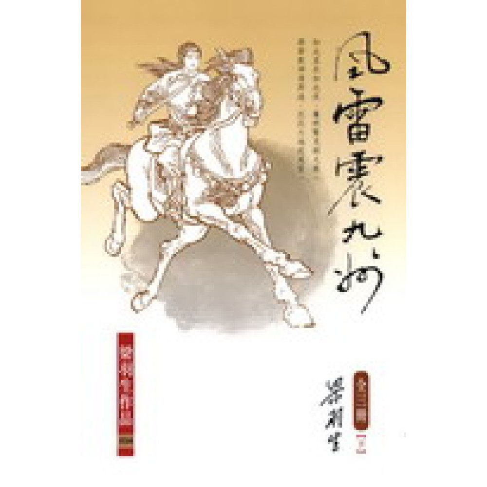 风雷震九州(全三册)梁羽生