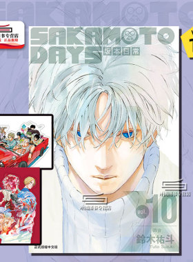 现货【外图台版漫画】SAKAMOTO DAYS 坂本日常10 首刷限定版 首刷附明信片(2入) / 铃木 祐斗 东立