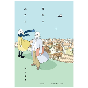 预售 日文原版 风街のふたり1 风之街的两人1 日本新锐漫画家果诗隅唯美治愈漫画